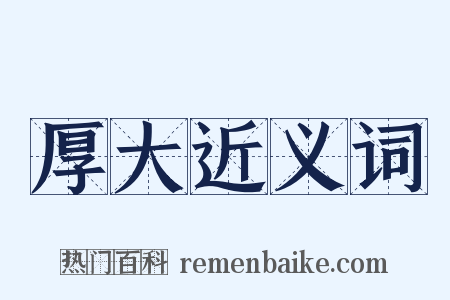 厚大近义词是什么意思的图片